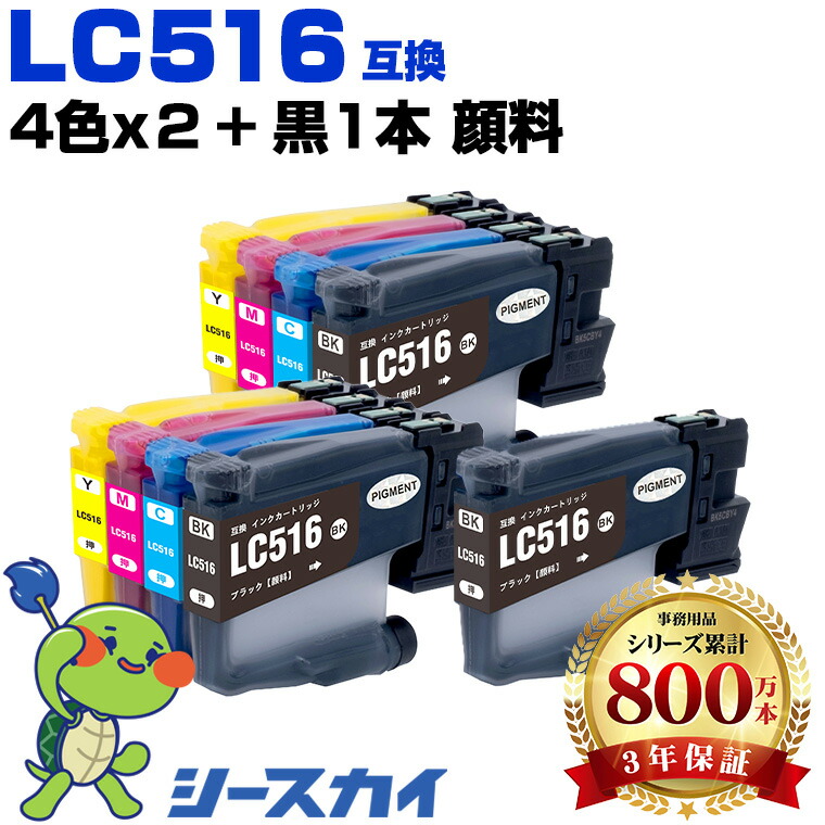 ブラザー用 LC516 LC516BK LC516C LC516M LC516Y 4色セット×2 + LC516BK 9本セット 残量表示機能付 互換インクカートリッジ 高品質 純正と同じ容量 3年保証付き 顔料 DCP-J4250N MFC-J4950DN MFC-J4450N