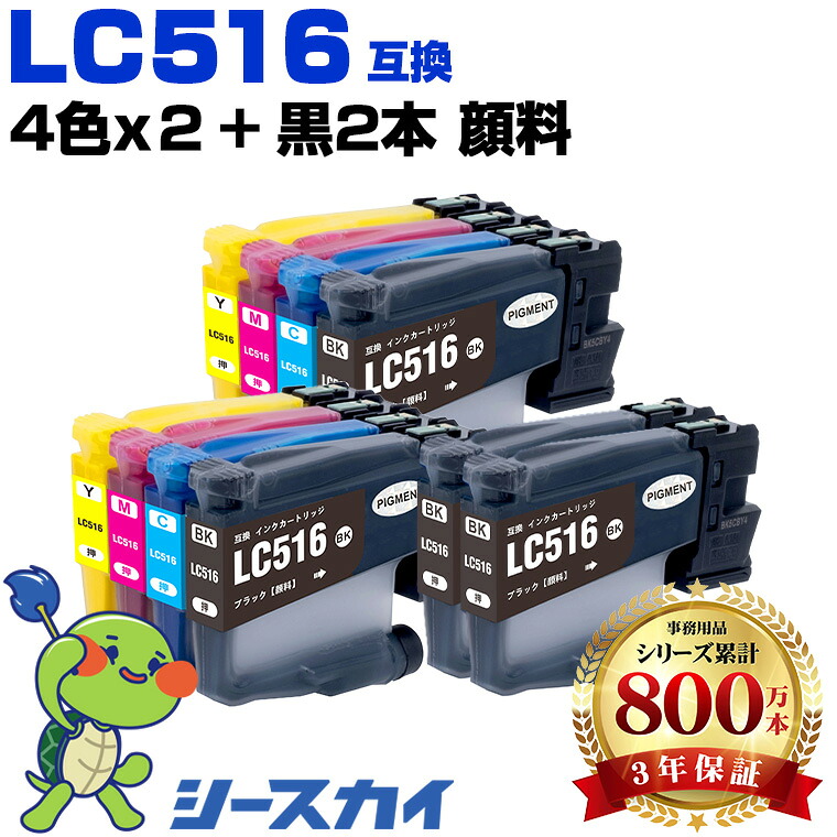 LC516 顔料【10本セット】4色×2セット+黒2本 ブラザー用 互換インク 純正同等容量 対応プリンター:DCP-J4250N MFC-J4950DN MFC-J4450N (LC516 LC516BK LC516C LC516M LC516Y ブラザー Brother ブラック シアン マゼンタ イエロー)|シースカイ