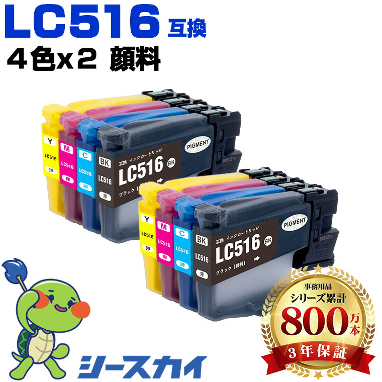 ブラザー用 LC516 LC516BK LC516C LC516M LC516Y 4色セット×2 残量表示機能付 互換インクカートリッジ 高品質 純正と同じ容量 3年保証付き 顔料 DCP-J4250N MFC-J4950DN MFC-J4450N