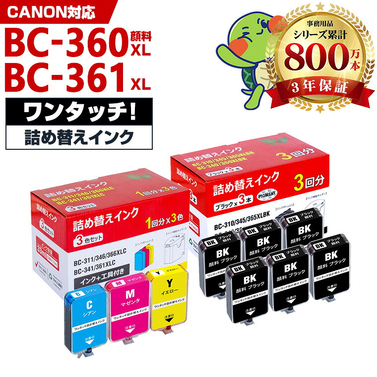 送料無料 BC-360 BC-361 BC-360XL BC-361XL用 詰め替えキット付 + 補充インク (顔料黒6回分/カラー1回分) キヤノン用 インクボトル (BC-360XLBK BC-360BK BC-361CL BC360XLBK BC360BK BC360 BC360XL BC361 BC361XL BC 360 360XL 361 361XL PIXUS TS5430 TS5330) 対応