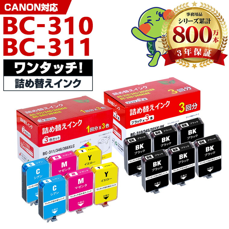 キヤノン用 BC-310 BC-311 補充インク ブラック 6回分 カラー 2回分 詰め替えキット付 高品質 純正と同じ容量 3年保証付き 染料 PIXUS MP493 PIXUS MP490 PIXUS MP480 PIXUS MP280 PIXUS MP270 PIXUS MX420 PIXUS MX350