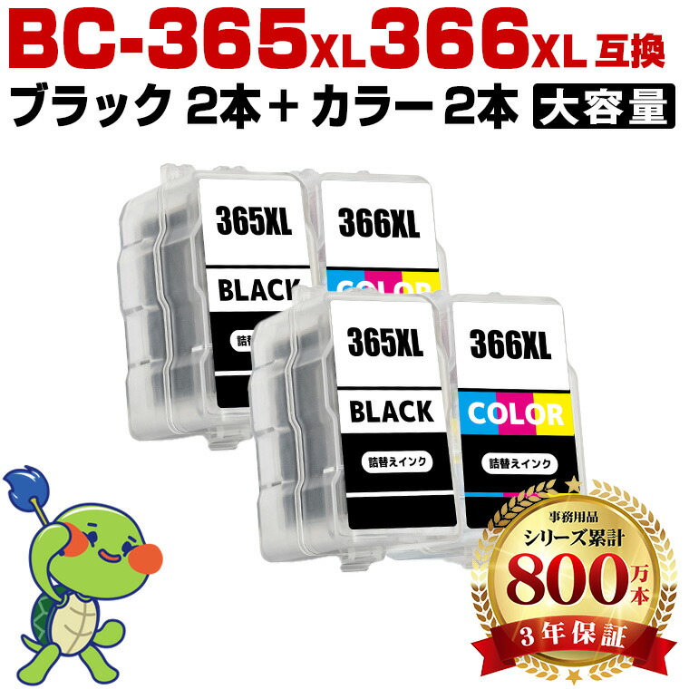 CanonBC-366XL 2個CanonBC-365XL 2個　大容量【新品】 BC-365XL×2 BC-366XL×2 (BC-365 BC-366の大容量) お得な4個