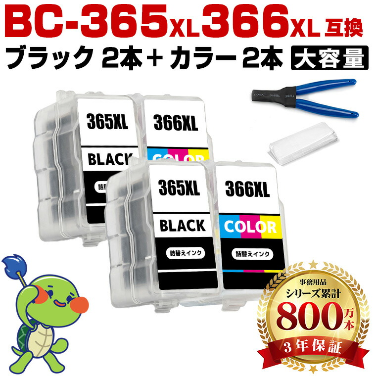 BC-365XL 2個　BC-366XL 2個 BC-365XL×2 BC-366XL×2 (BC-365 BC-366の大容量) お得な4個