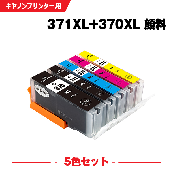 Canon・ BCI-370XL 371XL5MP  5色セット 互換・インク
