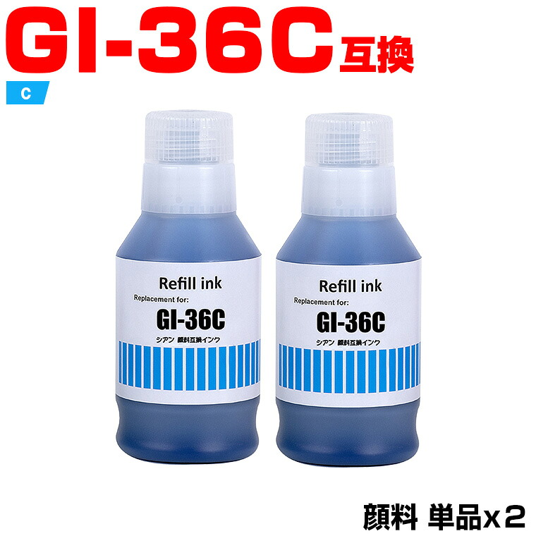 GI-36C シアン 顔料 お得な2本セット キヤノン 互換 インクボトル (GI-36 GI36 GI 36 GI36C GX7030 GX6030 GX5030 GX4030 GX6530 GX5530)