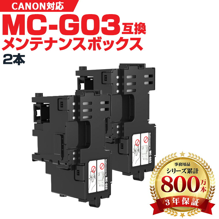 MC-G03 お得な2本セット キヤノン 互換メンテナンスカートリッジ (GX4030)