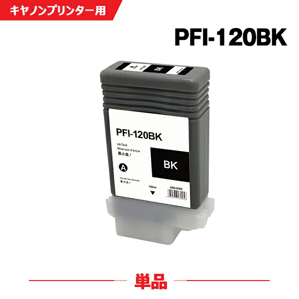 楽天市場】PFI-120BK ブラック 顔料 単品 キヤノン用 互換 インク