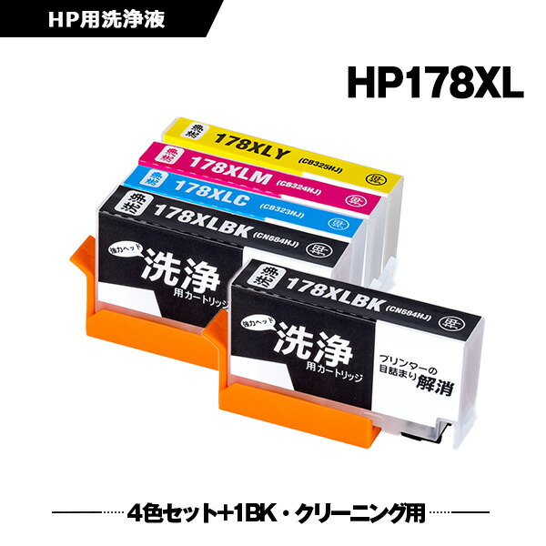 クリーニングカートリッジ HP178XL 4色セット + HP178XL黒(CN684HJ) お得な5本セット ヒューレット・パッカード 互換 洗浄カートリッジ プリンター 洗浄液 目詰まり解消 (HP178 HP178XLシアン CB323HJ HP178XLマゼンタ CB324HJ HP178XLイエロー CB325HJ Photosmart 5520)