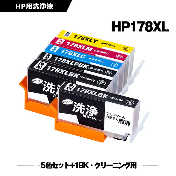 クリーニングカートリッジ HP178XL 5色セット + HP178XL黒(CN684HJ) お得な6本セット ヒューレット・パッカード 互換 洗浄カートリッジ プリンター 洗浄液 目詰まり解消 (HP178 HP178XL黒 CN684HJ HP178XLフォトブラック CB322HJ HP178XLシアン CB323HJ HP 178)