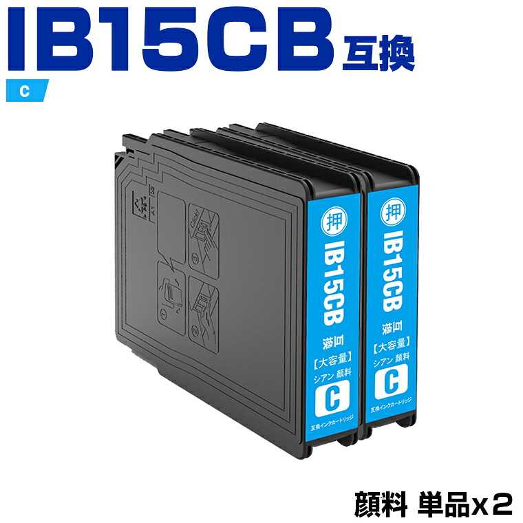 IB15CB シアン 顔料 大容量 お得な2本セット エプソン 互換 インク (IB15B IB15A IB15CA IB15KB IB15MB IB15YB PX-M7120F PX-M7120FP PX-M7120FT PX-M712H5 PX-M712TH5 PX-S7120 PX-S7120P PX-S712H5 PX M7120F M7120FP M7120FT M712H5 M712TH5