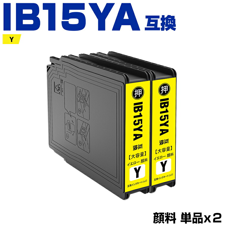 IB15YA イエロー 顔料 お得な2本セット エプソン 互換 インク (IB15A IB15B IB15YB PX-M7120F PX-M7120FP PX-M7120FT PX-M712H5 PX-M712TH5 PX-S7120 PX-S7120P PX-S712H5 PXM7120F PXM7120FP PXM7120FT PXM712H5 PXM712TH5 PXS7120 PXS7120P