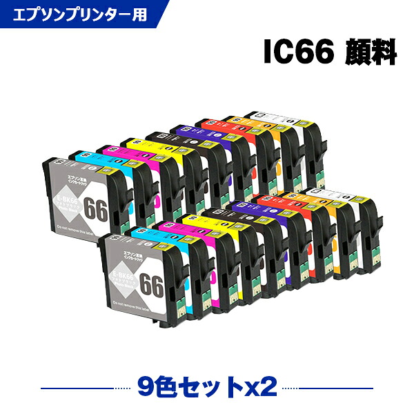 ICBK66 ICMB66 ICC66 ICM66 ICY66 ICBL66 ICR66 ICOR66 ICGL66 顔料 お得な9色セット×2 エプソンプリンター互換インクカートリッジ【ICチップ付】（IC9CL66 IC66）