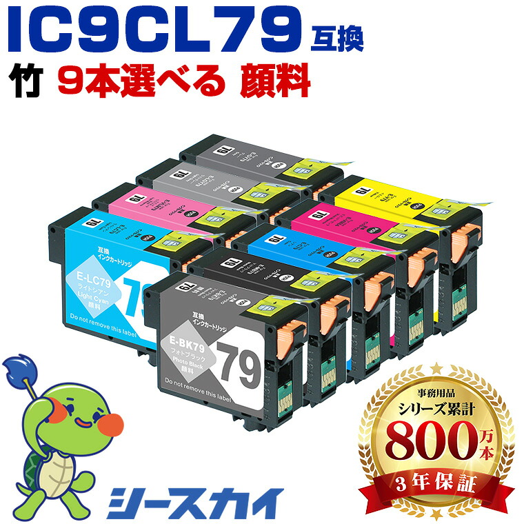 IC9CL79 顔料 9本自由選択 エプソン用 互換 インク (IC79 IC9CL79 IC9CL79A1 SC-PX5VII IC 79 SCPX5VII ICBK79 ICMB79 ICC79 ICVM79 ICY79 ICLC79 ICVLM79 ICGY79 ICLGY79 )