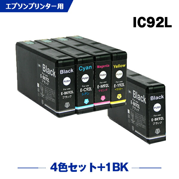 楽天市場】IC92L 4色セット + ICBK92L 顔料 お得な5本セット エプソン