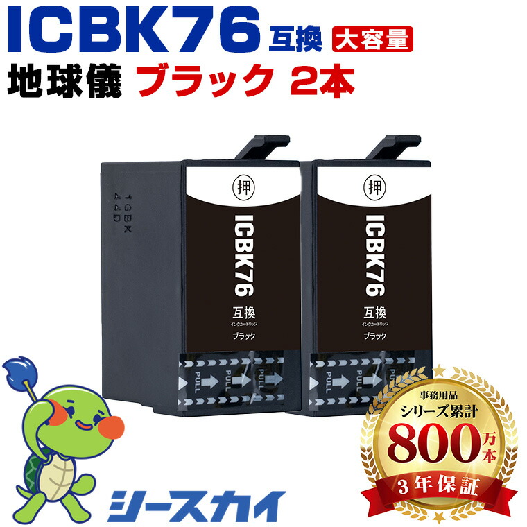 楽天市場】エプソン用 IC76 地球儀 ICBK76 2本セット 残量表示機能付