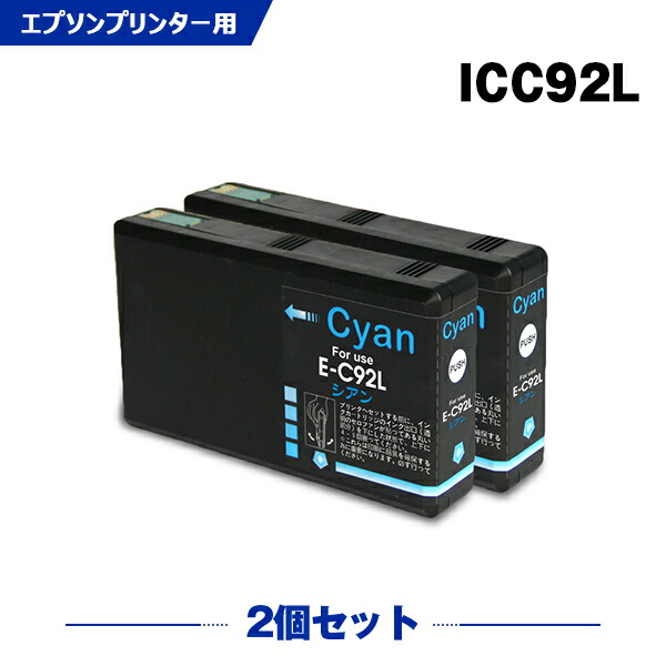 楽天市場】ICC92L シアン 単品 メール便 送料無料 エプソン用