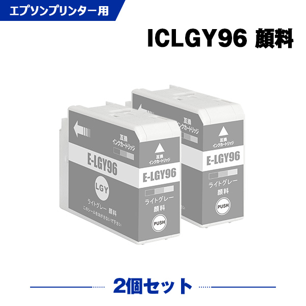 ICLGY96 ライトグレー 顔料 お得な２本セット エプソン 互換 インク (IC96 SC-PX1VL IC 96 SCPX1VL SC PX1VL)