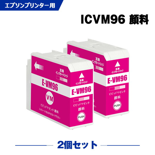 ICVM96 ビビッドマゼンタ 顔料 お得な２本セット エプソン 互換 インク (IC96 SC-PX1VL IC 96 SCPX1VL SC PX1VL)