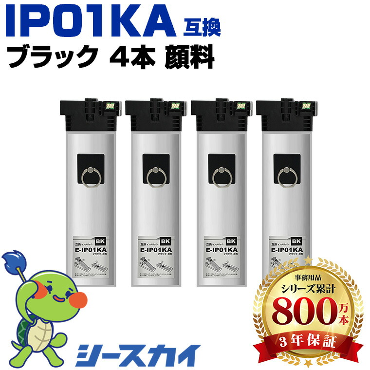 楽天市場】IP01KB ブラック 顔料 大容量 お得な4個セット 宅配便 送料