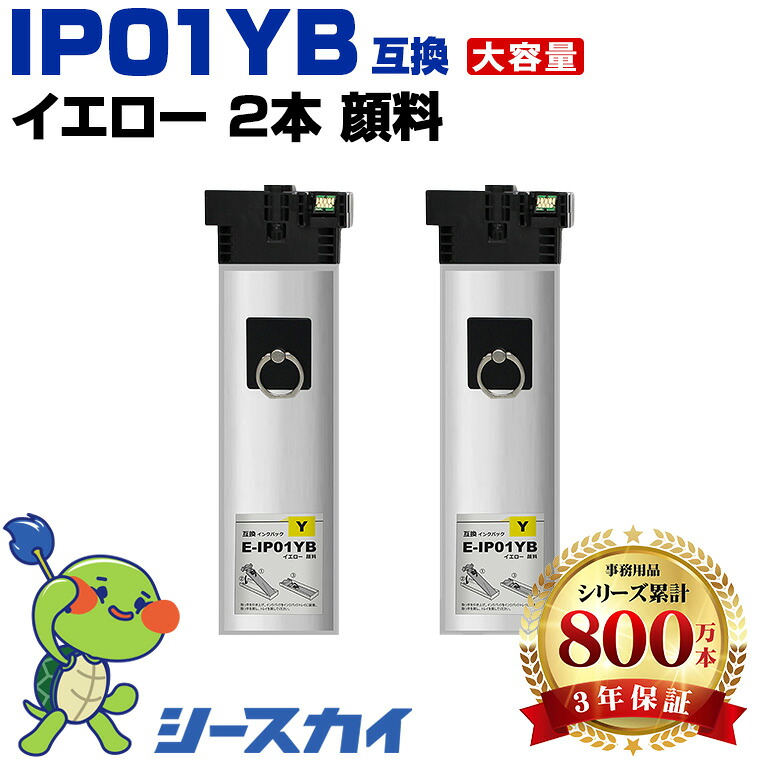 エプソン用 IP01B IP01YB 2本セット 残量表示機能付 互換インク パック 高品質 純正と同じ容量 3年保証付き 顔料 PX-S885R2 PX-M885FR2 PX-M885FR1 PX-S885R1 PX-M884F PX-M884FC0 PX-M885F PX-S884 PX-S884C0
