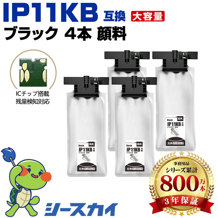 エプソン用 IP11B IP11KB 4本セット 残量表示機能付 互換インク パック 高品質 純正と同じ容量 3年保証付き 顔料 PX-M887F PX-S887