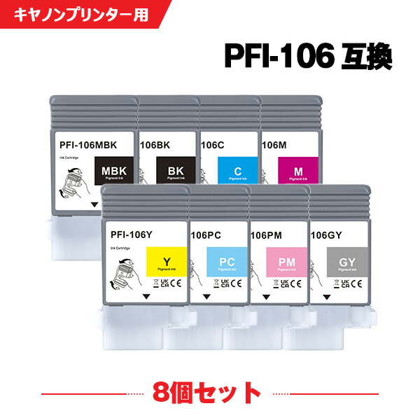 PFI-106MBK PFI-106BK PFI-106C PFI-106M PFI-106Y PFI-106PC PFI-106PM PFI-106GY 顔料 8色セット キヤノン 互換 インクタンク PFI-106 PFI 106 iPF6300 iPF6350 iPF6400 iPF6450 iPF6300S iPF6400S iPF 6300 iPF 6350 iPF 6400 iPF 6450 iPF 6300