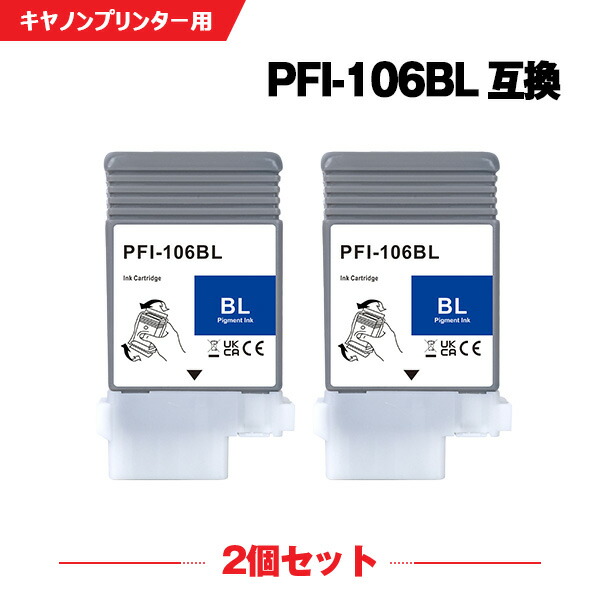 PFI-106B ブルー 顔料 お得な2本セット キヤノン 互換 インクタンク (PFI-106 PFI 106 iPF6300 iPF6350 iPF6400 iPF6450 iPF 6300 iPF 6350 iPF 6400 iPF 6450)