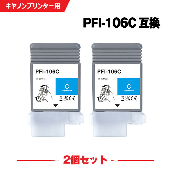 PFI-106C シアン 顔料 お得な2本セット キヤノン 互換 インクタンク (PFI-106 PFI 106 iPF6300 iPF6350 iPF6400 iPF6450 iPF6300S iPF6400S iPF6400SE iPF 6300 iPF 6350 iPF 6400 iPF 6450 iPF 6300S iPF 6400S iPF 6400SE)