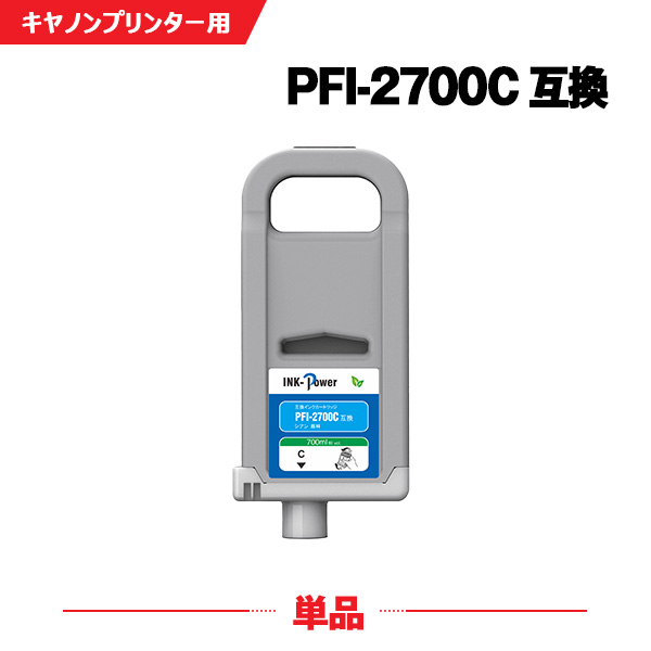 PFI-2700C シアン 顔料 (PFI-2100 PFI2300の大容量) 単品 キヤノン 互換 インクタンク (PFI-2700 PFI2100 PFI2300 PFI2700 GP-2000 GP-4000 GP2000 GP4000)