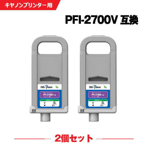PFI-2700V バイオレット 顔料 (PFI-2100 PFI2300の大容量) お得な2本セット キヤノン 互換 インクタンク (PFI-2700 PFI2100 PFI2300 PFI2700 GP-2000 GP-4000 GP2000 GP4000)