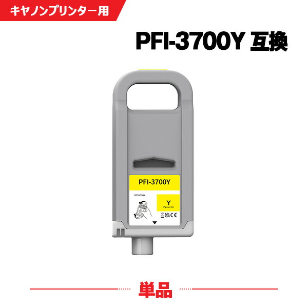 PFI-3700Y イエロー 顔料 (PFI-2100 PFI-2300 の大容量) 単品 キヤノン 互換 インクタンク (PFI-3700 PFI-3700Y PRO-6600 PRO-4600 PRO-2600 GP-6600S GP-4600S GP-2600S)