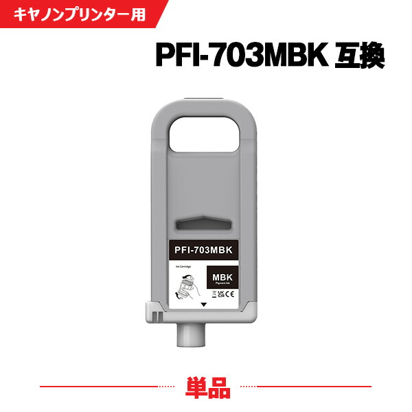 PFI-703MBK マットブラック 顔料 (PFI-303MBKの大容量) 単品 キヤノン 互換 インクタンク (PFI-703 PFI-303 PFI-303MBK iPF815 iPF825 iPF810 iPF820 iPF 815 iPF 825 iPF 810 iPF 820)