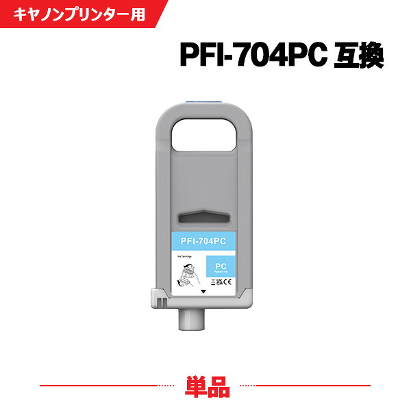 PFI-704PC フォトシアン 顔料 (PFI-304PCの大容量) 単品 キヤノン 互換 インクタンク (PFI-704 PFI-304 PFI704PC iPF8300 iPF8300S iPF 8300 iPF 8300S)