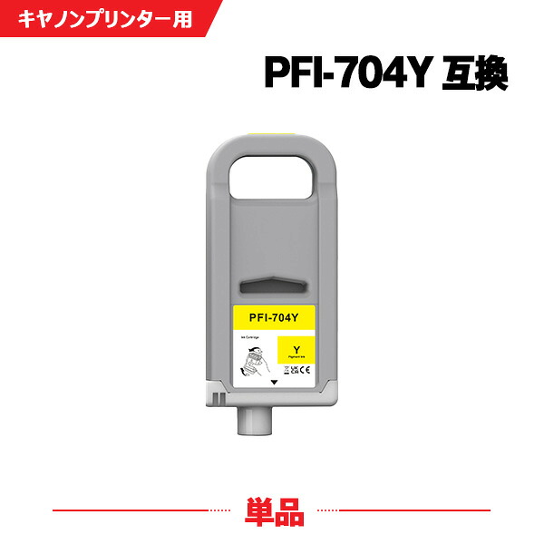 PFI-704Y イエロー 顔料 (PFI-304Yの大容量) 単品 キヤノン 互換 インクタンク (PFI-704 PFI-304 PFI704Y iPF8300 iPF8300S iPF 8300 iPF 8300S)