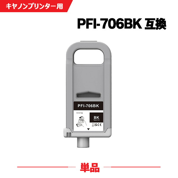PFI-706BK ブラック 顔料 (PFI-306BKの大容量 単品 キヤノン 互換 インクタンク (PFI-706 PFI-306 PFI706BK iPF8300 iPF8400 iPF9400 iPF8300S iPF9400S iPF8400S iPF8400SE iPF 8300 iPF 8400 iPF 9400 iPF 8300S iPF 9400S iPF 8400S iPF 8400SE