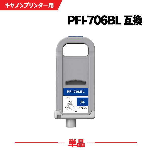 PFI-706B ブルー 顔料 (PFI-306Bの大容量) 単品 キヤノン 互換 インクタンク (PFI-706 PFI-306 PFI706B iPF8300 iPF8400 iPF9400 iPF 8300 iPF 8400 iPF 9400)