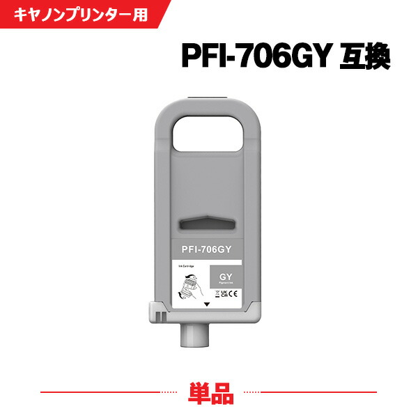 PFI-706GY グレー 顔料 (PFI-306GYの大容量) 単品 キヤノン 互換 インクタンク (PFI-706 PFI-306 PFI706GY iPF8300 iPF8400 iPF9400 iPF8300S iPF9400S iPF8400S iPF 8300 iPF 8400 iPF 9400 iPF 8300S iPF 9400S iPF 8400S)