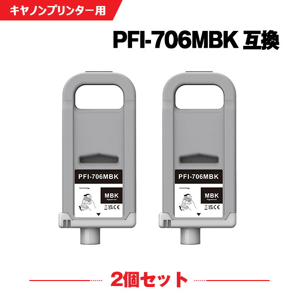 PFI-706MBK マットブラック 顔料 (PFI-306MBKの大容量) 2本セット キヤノン 互換 インクタンク (PFI-706 PFI-306 PFI706MBK iPF8300 iPF8400 iPF9400 iPF8300S iPF9400S iPF8400S iPF8400SE iPF 8300 iPF 8400 iPF 9400 iPF 8300S iPF 9400S iPF 8400S)
