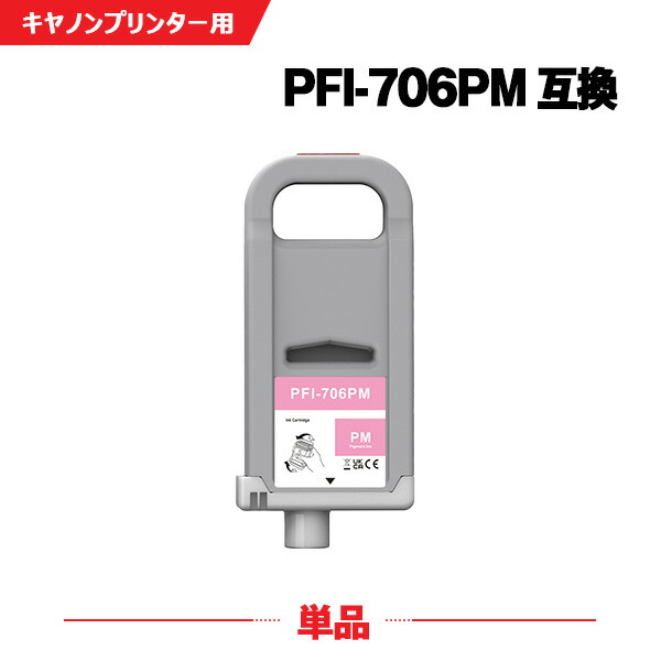PFI-706PM フォトマゼンタ 顔料 (PFI-306PMの大容量) 単品 キヤノン 互換 インクタンク (PFI-706 PFI-306 PFI706PM iPF8300 iPF8400 iPF9400 iPF8300S iPF9400S iPF8400S iPF 8300 iPF 8400 iPF 9400 iPF 8300S iPF 9400S iPF 8400S)