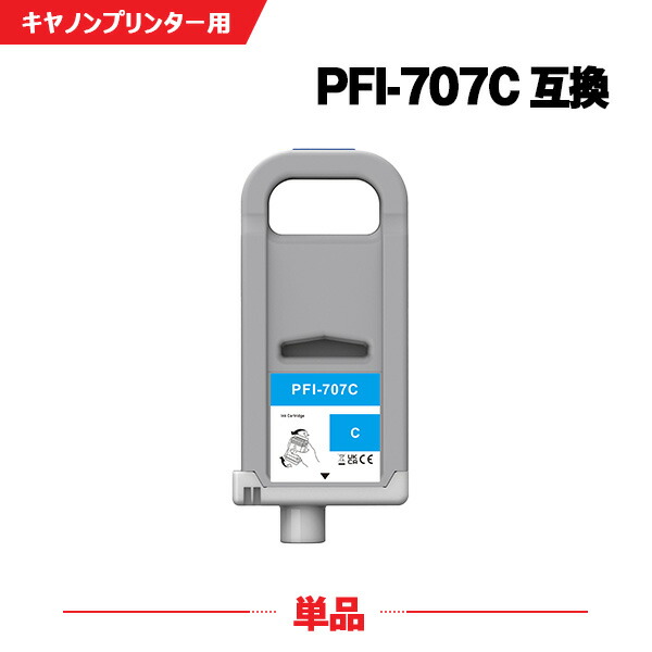 PFI-707C シアン (PFI-307Cの大容量) 単品 キヤノン 互換 インクタンク (PFI-707 PFI-307 PFI-307C iPF830 iPF840 iPF850 iPF 830 iPF 840 iPF 850)
