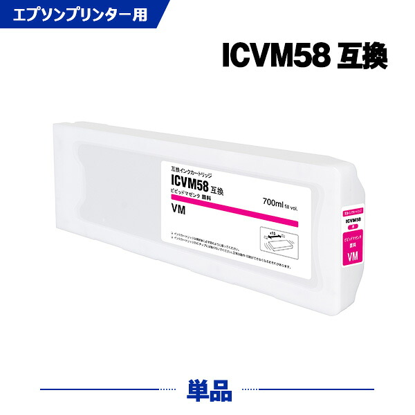 ICVM58 ビビッドマゼンタ 顔料 単品 エプソン 互換 インクカートリッジ (IC58 IC57 PX-F10000 PX-F100C2 PX-F100C8 PX-F100C9 PX-F10C6 PX-F10PSPC PX-F10RC PX-F10RC2 PX-F8000 PX-F8000M PX-F8000MS PX-F80C2 PX-F80C6 PX-F80C8 PX-W8000