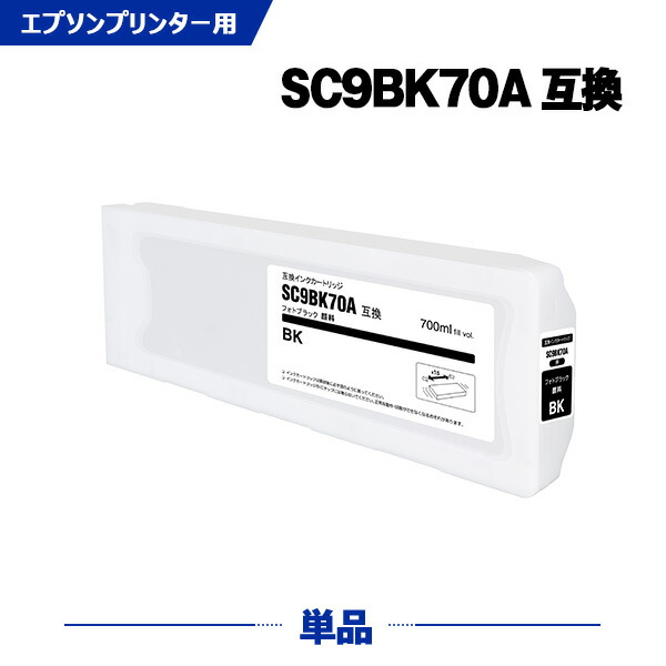 SC9BK70A フォトブラック 顔料 (SC9BK15A SC9BK35A の大容量) 単品 エプソン 互換 インク インクカートリッジ (SC970A SC-P6050 SC-P7050G SC-P7050V SC-P8050 SC-P9050G SC-P9050V SC-P6050C0 SC-P6050C8 SC-P6050C9 SC-P6050H SC-P605C7