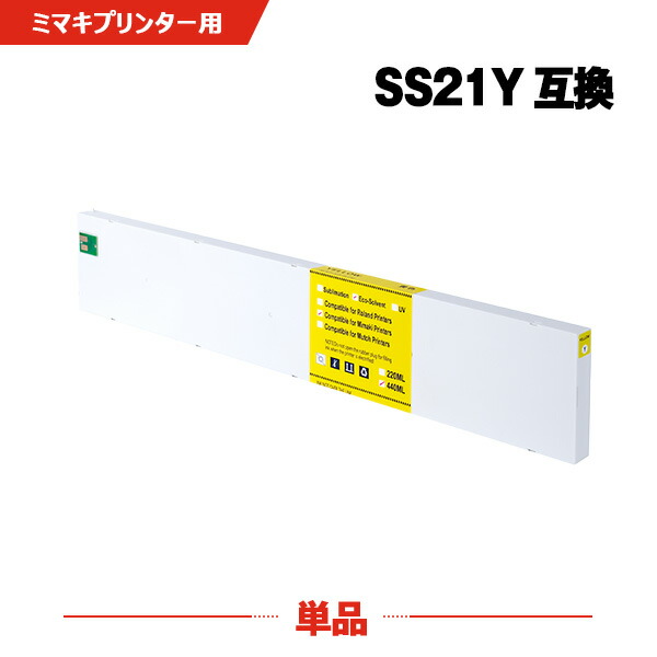 SS21Y イエロー 顔料 単品 ミマキ 互換 インク(SS21 SS 21 CJV30-60 CJV30-100 CJV30-130 CJV30-160 CJV150-75 CJV150-107 CJV150-130 CJV150-160 CJV300-130 CJV300-160 JV5-130S JV5-160S JV5-320S JV33-130 JV33-160 JV33-260 JV34-260