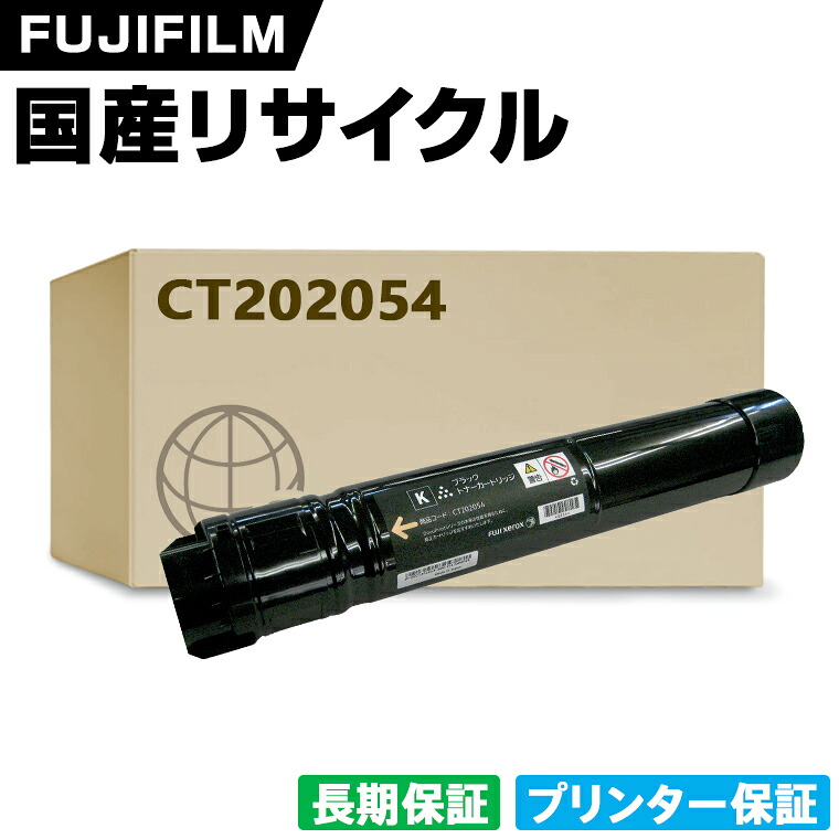 日本製 CT202054 ブラック 単品 Fuji Xerox ゼロックス 富士フイルム プリンター リサイクル トナーカートリッジ 再生 プリンター本体保証付 (CT 202054 CT202054)