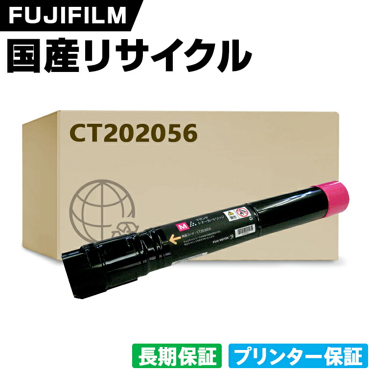 日本製 CT202056 マゼンタ 単品 Fuji Xerox ゼロックス 富士フイルム プリンター リサイクル トナーカートリッジ 再生 プリンター本体保証付 (CT 202056 CT202056)
