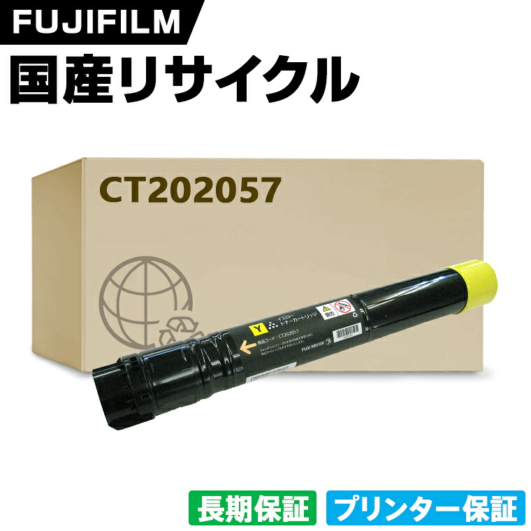 日本製 CT202057 イエロー 単品 Fuji Xerox ゼロックス 富士フイルム プリンター リサイクル トナーカートリッジ 再生 プリンター本体保証付 (CT 202057 CT202057)