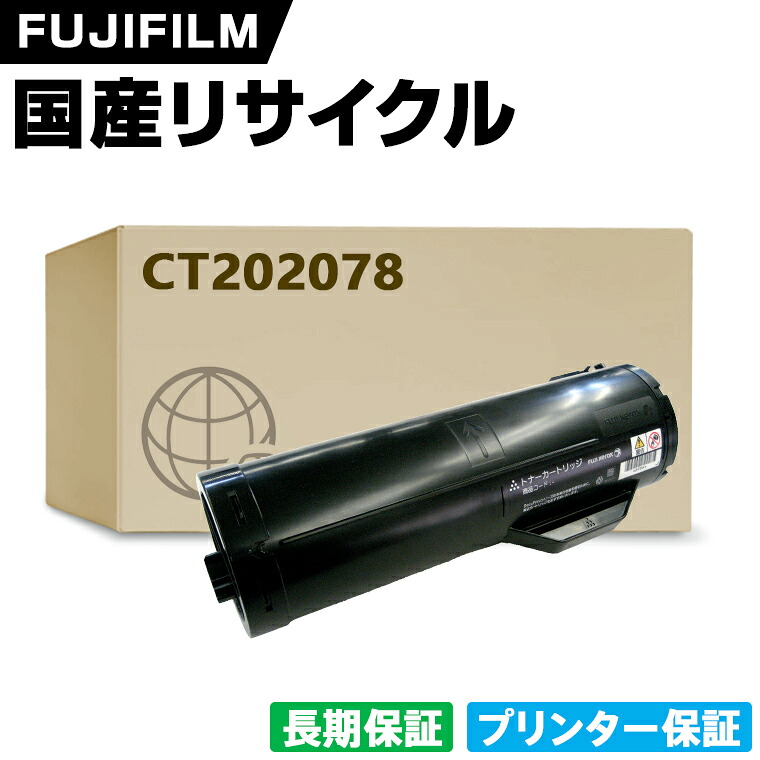 日本製 CT202078 単品 Fuji Xerox ゼロックス 富士フイルム プリンター リサイクル トナーカートリッジ 再生 プリンター本体保証付 (CT 202078)｜シースカイ