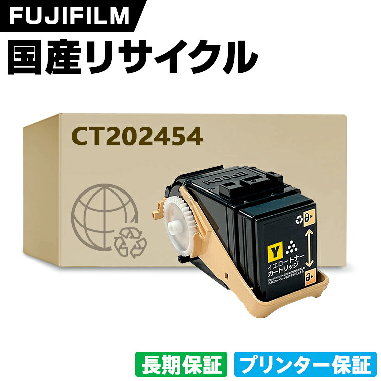 日本製 CT202454 イエロー 単品 Fuji Xerox ゼロックス 富士フイルム プリンター リサイクル トナーカートリッジ 再生 プリンター本体保証付 (CT202454 CT202454)