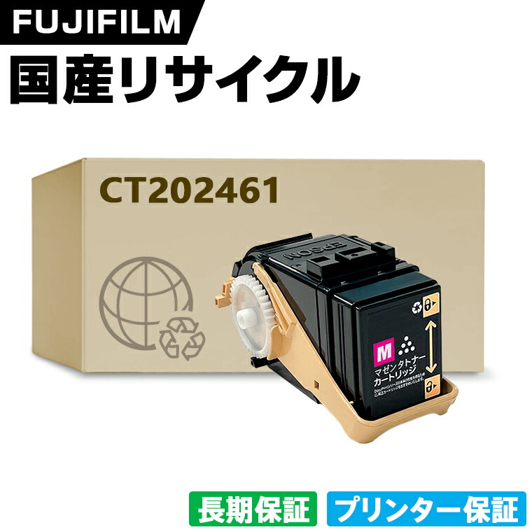 日本製 CT202461 マゼンタ 単品 Fuji Xerox ゼロックス 富士フイルム プリンター リサイクル トナーカートリッジ 再生 プリンター本体保証付 (CT 202461 CT202461)