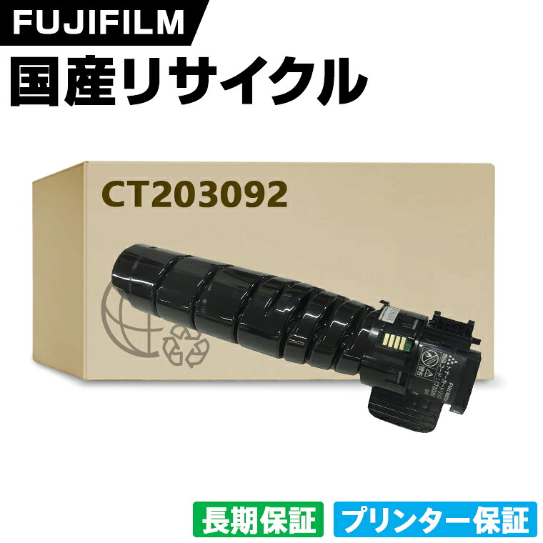 日本製 CT203092 単品 Fuji Xerox ゼロックス 富士フイルム プリンター リサイクル トナーカートリッジ 再生 プリンター本体保証付 (CT 203092)